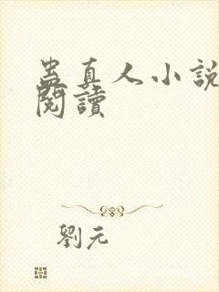 蛊真人小说免费阅读