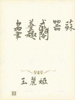 名养成器苏沫沫笔趣阁