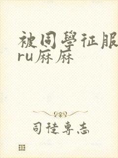 被同学征服的巨ru麻麻