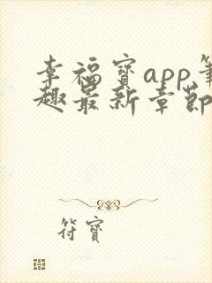 幸福宝app笔趣最新章节免费阅读