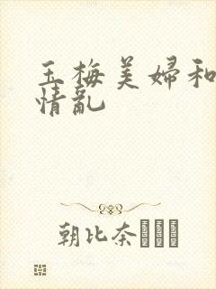 玉梅美妇和公的情乱