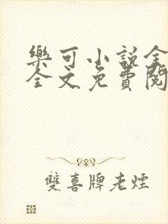 乐可小说金银花全文免费阅读在线