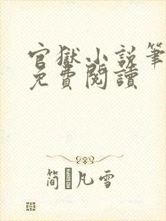 官狱小说笔趣阁免费阅读