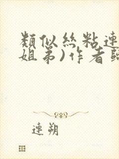 类似丝粘连连(姐弟)作者归寻