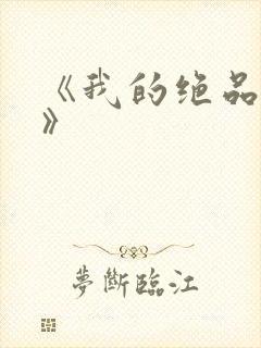 《我的绝品韵母》