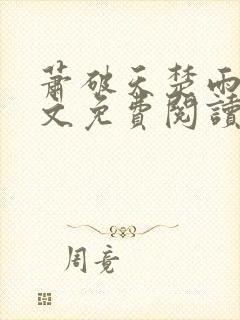 萧破天楚雨馨全文免费阅读