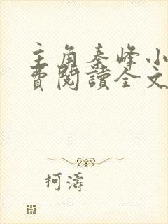 主角秦峰小说免费阅读全文