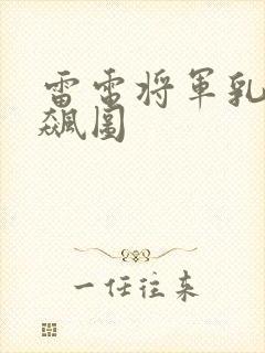 雷电将军乳液狂飙图