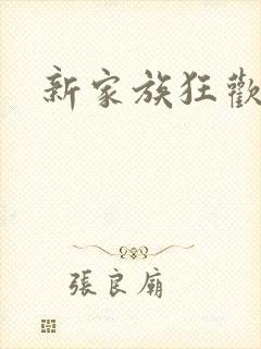 新家族狂欢小说封面