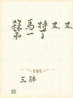 杀马特又又又考第一了封面