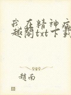 我在精神病院笔趣阁txt下载