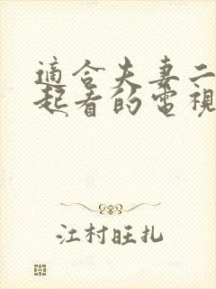 适合夫妻二人一起看的电视剧