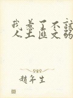 我惹了不该惹的人土匪文弱书生