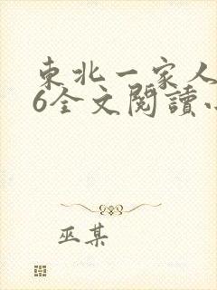 东北一家人1一6全文阅读小说