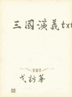 三国演义txt