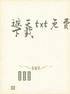 遮天txt免费下载封面
