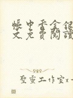 帐中香金银花全文免费阅读在线