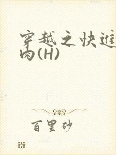 穿越之快进入纯肉(H)