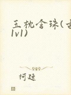 玉枕含珠(古言1v1)