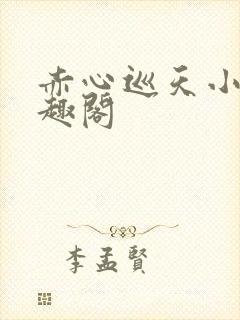 赤心巡天小说笔趣阁