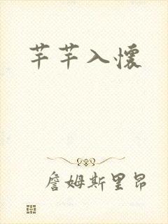 芊芊入怀