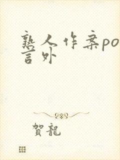 熟人作案po在言外