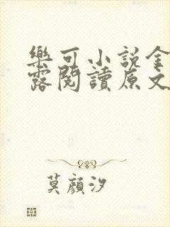 乐可小说金银花露阅读原文