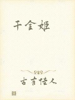 千金姬