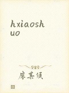 hxiaoshuo