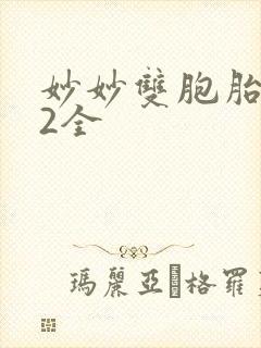 妙妙双胞胎1-2全