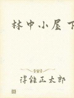 林中小屋 下载