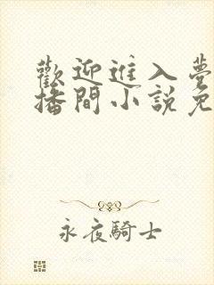 欢迎进入梦魇直播间小说免费阅读