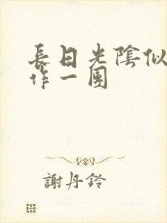 长日光阴似箭乱作一团封面