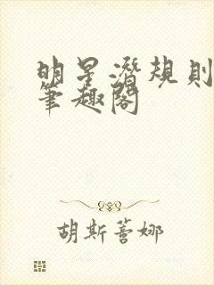 明星潜规则之皇笔趣阁