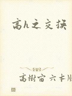 高h之交换