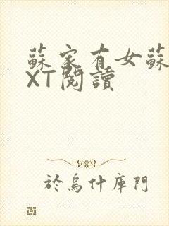 苏家有女苏杳TXT阅读