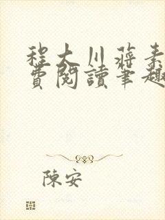 程大川蒋素秋免费阅读笔趣阁 小说