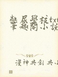 憋尿学校txt笔趣阁小说