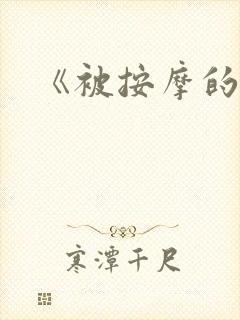 《被按摩的人妻