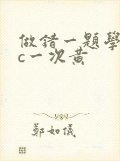 做错一题学长就c一次黄
