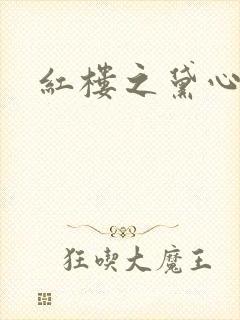 红楼之黛心如玉