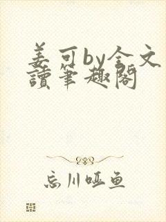 姜可by全文阅读笔趣阁