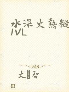 水深火热糙汉H1VL