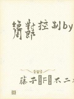 绝对控制by试周郎