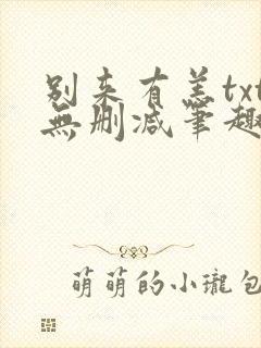 别来有恙txt无删减笔趣阁