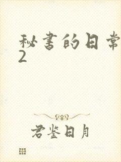 秘书的日常工作2