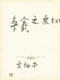 乌合之众txt下载