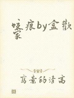 咬痕by盒欢乐家