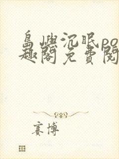 岛屿沉眠po笔趣阁免费阅读