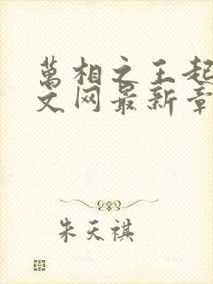 万相之王起点中文网最新章节